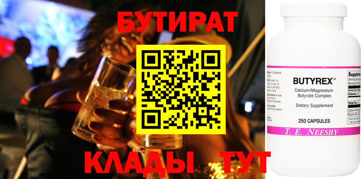 БУТИРАТ бутик Морозовск