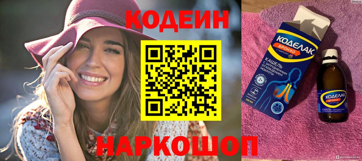 Codein напиток Lean (лин) Морозовск